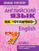 Обложка книги «Английский язык на "отлично". 7 класс. Пособие для учащихся учреждений среднего образования» — Котлярова Маргарита Борисовна, Мельник Татьяна Николаевна, ISBN 9789851547537