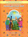 Обложка книги «Разноцветный мир. Учебное пособие для детей 4-5 лет. В 2 частях. Часть 2. ФГОС» — Котлякова Татьяна Анатольевна, Меркулова Наталья Викторовна, ISBN 9785906567550