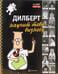 Обложка книги «Дилберт научит тебя бизнесу» — Адамс Скотт, ISBN 9785981241864