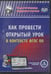 Обложка книги «CD-ROM. Как провести открытый урок в контексте ФГОС ОО»