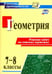 Обложка книги «Геометрия. 7-8 классы. Решение задач на готовых чертежах. ФГОС», ISBN 9785705749041
