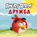 Обложка книги «Angry Birds. Дружба», ISBN 9785389045002