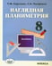 Обложка книги «Наглядная планиметрия. 8 класс. Учебное пособие» — Сергеева Татьяна Федоровна, Панфёров С. В., ISBN 9785892374699