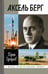 Обложка книги «Аксель Берг» — Ерофеев Юрий Николаевич, ISBN 9785235035881