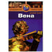 Обложка книги «Вена.Путеводитель» — Кристиани К., ISBN 9785818318417