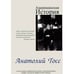 Обложка книги «Американская история» — Тосс А., ISBN 9785905356018