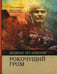Обложка книги «Шаман по имени Рокочущий гром» — Криппнер Стэнли, ISBN 9785914780163