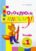 Обложка книги «Готовлюсь к письму. Тетрадь №1. Для дошкольников» — Тарасова Любовь Евгеньевна, ISBN 9785989237692