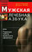 Обложка книги «Мужская лечебная азбука или Главные тайны мужского здоровья» — Дубин Валентин Иванович, Чудаева Ирина, ISBN 9785423600853