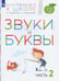 Обложка книги «Звуки и буквы. Пособие для детей 3-4 лет. В 3-х частях. Часть 2» — Безруких Марьяна Михайловна, Филиппова Татьяна Андреевна, ISBN 9785090853774
