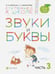 Обложка книги «Звуки и буквы. Пособие для детей 3-4 лет. В 3-х частях. Часть 3. ФГОС ДО» — Безруких Марьяна Михайловна, Филиппова Татьяна Андреевна, ISBN 9785090856157