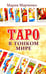Обложка книги «Таро в Тонком мире» — Марченко Мария Борисовна, ISBN 9785413014967