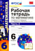Обложка книги «Математика. 6 класс. Рабочая тетрадь. Часть 2. К учебнику И.И. Зубаревой, А.Г. Мордковича. ФГОС» — Ерина Татьяна Михайловна, ISBN 9785377114796