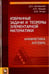 Обложка книги «Избранные задачи и теоремы элементарной  математики. Арифметика. Алгебра» — Шклярский Давид Оскарович, Ченцов Николай Николаевич, Яглом Исаак Моисеевич, ISBN 9785922116268
