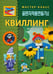 Обложка книги «Квиллинг. Делаем вместе», ISBN 9785905485336