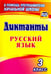 Обложка книги «Русский язык. 3 класс. Диктанты. ФГОС» — Виноградова Елена Анатольевна, ISBN 9785705749171