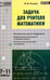 Обложка книги «Математика. 7-11 классы. Задача для учителя. ФГОС» — Рыжик Валерий Идельевич, ISBN 9785408030972