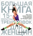 Обложка книги «Большая книга 15-минутных тренировок для женщин» — Йегер Селин, ISBN 9789851517943