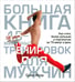 Обложка книги «Большая книга 15-минутных тренировок для мужчин» — Йегер Селин, ISBN 9789851517936
