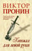 Обложка книги «Кинжал для левой руки. Записки на полях криминальных романов» — Пронин Виктор Алексеевич, ISBN 9785880932245