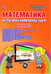 Обложка книги «Математика. 1 класс. Интерактивные анимированные задачи. ФГОС (+ CD-ROM)» — Агапова Елена Вячеславовна, ISBN 9785916589191