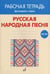Обложка книги «Русская народная песня. Рабочая тетрадь. 1 класс» — Ширяева Наталья Станиславовна, ISBN 9785714013126