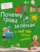 Обложка книги «Почему трава зелёная и еще 100 детских "почему"» — Яценко Татьяна, ISBN 9785446100767