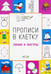 Обложка книги «Прописи в клетку. Линии и фигуры. Тетрадь для занятий с детьми 5-7 лет» — Чиркова Светлана Владимировна, ISBN 9785001320487