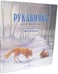 Дополнительное изображение книги «Рукавичка. Русская народная сказка (иллюстрации Люка Купманса)»