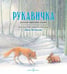 Обложка книги «Рукавичка. Русская народная сказка (иллюстрации Люка Купманса)» — Купманс Люк, ISBN 9785981246074