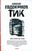 Обложка книги «Тик» — Евдокимов Алексей, ISBN 9785367003703