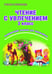 Обложка книги «Чтение с увлечением. 2 класс. Развивающие задания для школьников. ФГОС» — Буряк Мария Викторовна, Карышева Елена Николаевна, ISBN 9785916588958