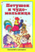 Обложка книги «Петушок и чудо-мельница», ISBN 9785993013824