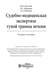 Дополнительное изображение книги «Судебно-медицинская экспертиза тупой травмы печени. Учебное пособие. Гриф МО РФ»
