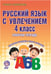 Обложка книги «Русский язык с увлечением. 4 класс. Развивающие задания для школьников» — Агапова Елена Вячеславовна, ISBN 9785916587661