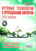 Обложка книги «Игровые технологии в преподавании биологии. 8-11 классы (+ CD-ROM)» — Стручков Е.А., ISBN 9785916588910