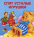 Обложка книги «Спят усталые игрушки» — Петрова Зоя Александровна, ISBN 9785995116509