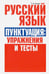 Обложка книги «Русский язык. Пунктуация. Упражнения и тесты» — Балуш Татьяна Владимировна, ISBN 9789851528345