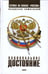 Обложка книги «Национальное достояние» — Вишневский Владислав Янович, ISBN 9785367003727