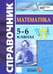 Обложка книги «Математика. 5-6 классы. Справочник. ФГОС» — Минаева Светлана Станиславовна, ISBN 9785377107668