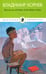 Обложка книги «Письмо на желтую подводную лодку. Детские истории о Тиллиме Папалексиеве» — Корнев Владимир Григорьевич, ISBN 9785367025132