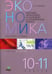 Дополнительное изображение книги «Экономика. 10-11 классы. Рабочая тетрадь. Часть 2. Изучаем экономику на базовом и углубленном уровне»