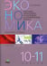 Обложка книги «Экономика. 10-11 классы. Рабочая тетрадь. Часть 2. Изучаем экономику на базовом и углубленном уровне» — Савицкая Елена Владиславовна, ISBN 9785775534035