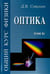 Обложка книги «Общий курс физики. В 5-ти томах. Том 4. Оптика» — Сивухин Дмитрий Васильевич, ISBN 5922102281