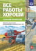 Обложка книги «Все работы хороши. Сельские профессии. Обучение дошкольников рассказыванию по картинке (5-7). ФГОС» — Нищева Н.В., ISBN 9785906852786