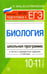 Обложка книги «Биология. 10-11 классы. Школьная программа в тестах и проверочных заданиях с ответами. ФГОС» — Заяц Роман Георгиевич, Бутвиловский Валерий Эдуардович, ISBN 9785222286029