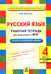 Обложка книги «Русский язык. 4 класс. Подготовка к Всероссийской проверочной работе. ФГОС» — Щеглова Ирина Викторовна, ISBN 9785904766870