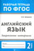 Обложка книги «Английский язык. 2 класс. Закрепление материала. ФГОС» — Бахурова Евгения Петровна, ISBN 9785222285268