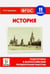 Обложка книги «История. 11 класс. Подготовка к ВПР. ФГОС» — Крамаров Николай Иванович, ISBN 9785996609581