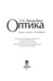 Дополнительное изображение книги «Оптика. Учебное пособие для вузов»
